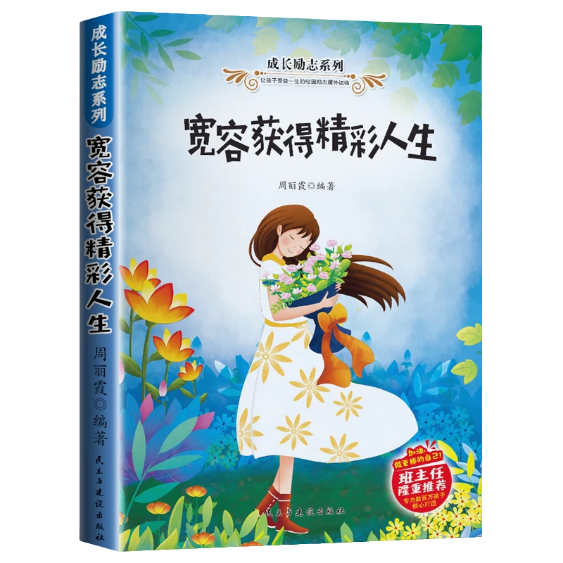 正版 宽容获得精彩人生 培养孩子独立思维 小学生儿童课外阅读书