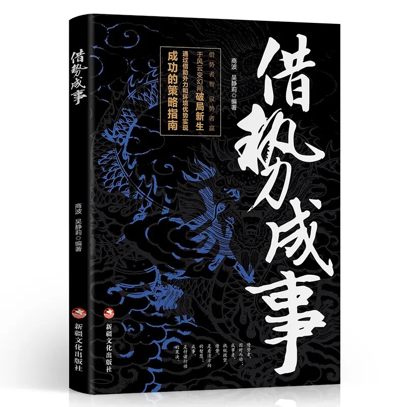 【10元3本全店任选】正版借势成事 成功策略指南经验智慧顺势而为借势而进造势而起