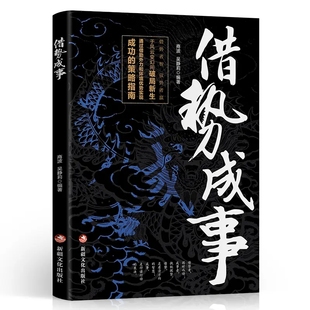 【10元3本全店任选】正版借势成事 成功策略指南经验智慧顺势而为借势而进造势而起