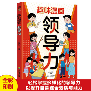 【10元3本全店任选】正版趣味漫画领导力 教孩子把握分寸人情世故观察力学习力社交力