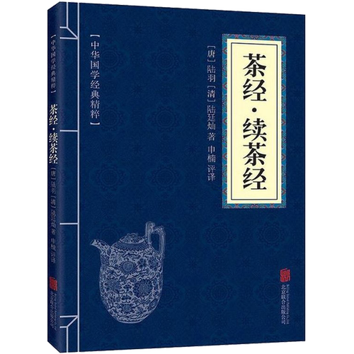 【10元3本全店任选】正版书籍 茶经·续茶经 中华国学经典精粹 原文+注释+译文文白对照