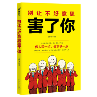 【10元3本全店任选】正版别让不好意思害了你 学会拒绝学会赞美和沟通不再懦弱和自卑