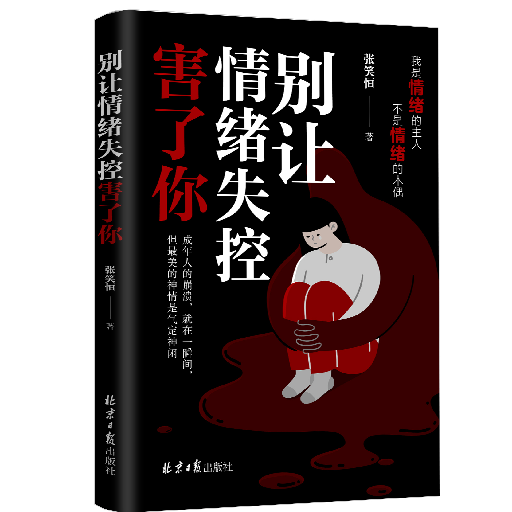 正版 别让情绪失控害了你 成功励志情商情绪管理阅读书籍