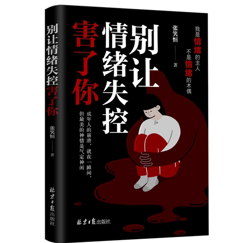 【10元3本全店任选】正版 别让情绪失控害了你 成功励志情商情绪管理阅读书籍