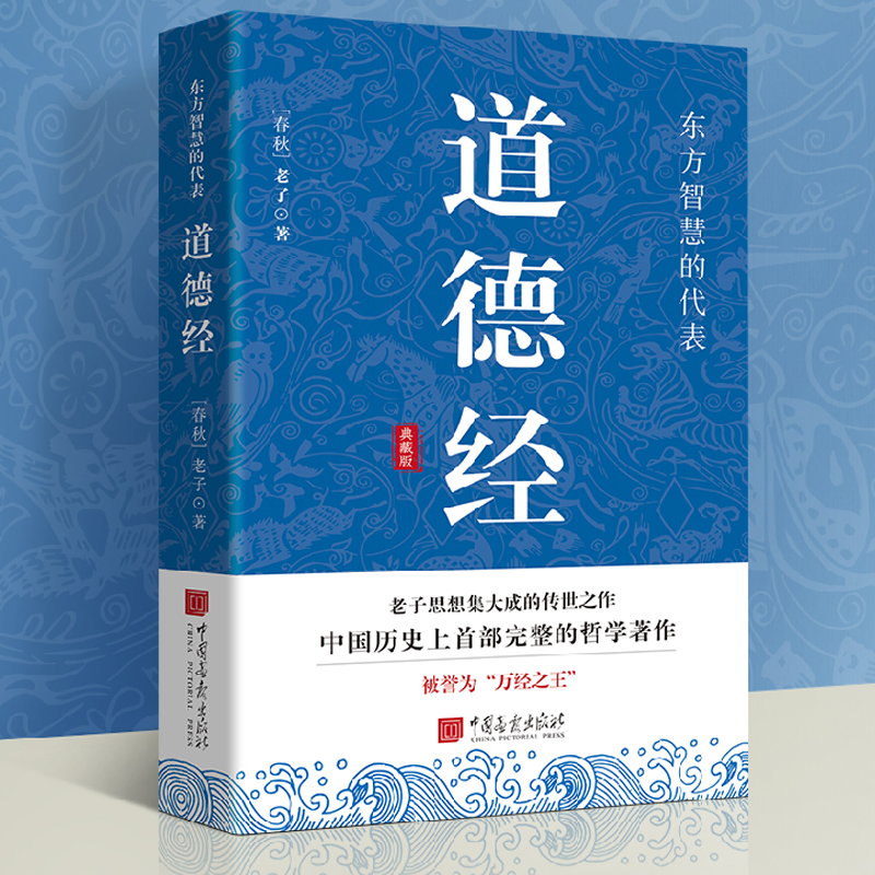 【10元3本全店任选】道德经典藏版 中国哲学老子白话解说原版原文注释译文解读文名著