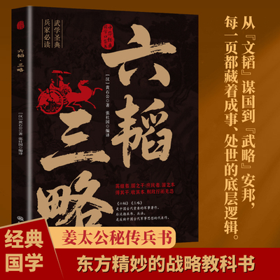 【10元3本全店任选】六韬·三略 战略谋略思想研究权威指南与治国统军之道核心文献读物