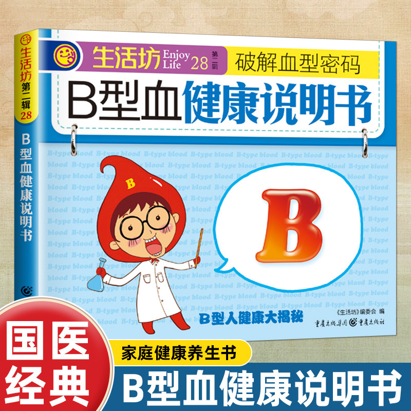 正版B型血健康说明书 家庭健康养生手册国医经典破别血型密码保健
