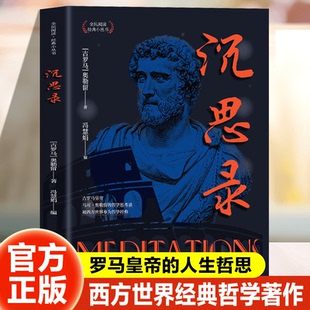【10元3本全店任选】沉思录 世界经典文学作品 外国哲学名著 人生智慧与经验阅读书籍