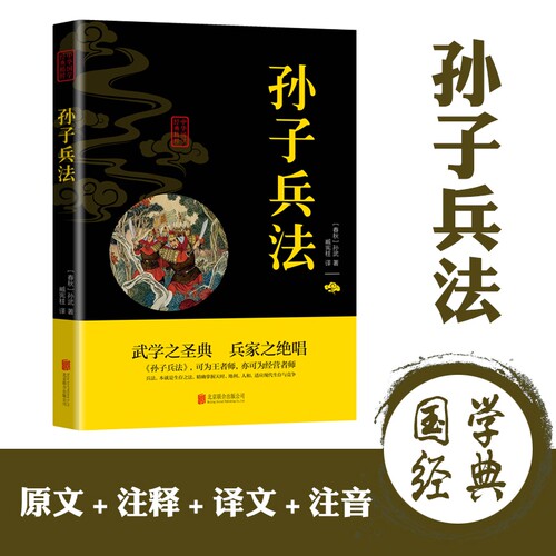 【10元3本全店任选】正版图书 中华国学经典精粹--孙子兵法 孙武 北京联合出版
