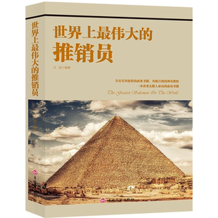 【10元3本全店任选】世界上最伟大的推销员 成功励志类书籍 销售心理学知识 营销技巧