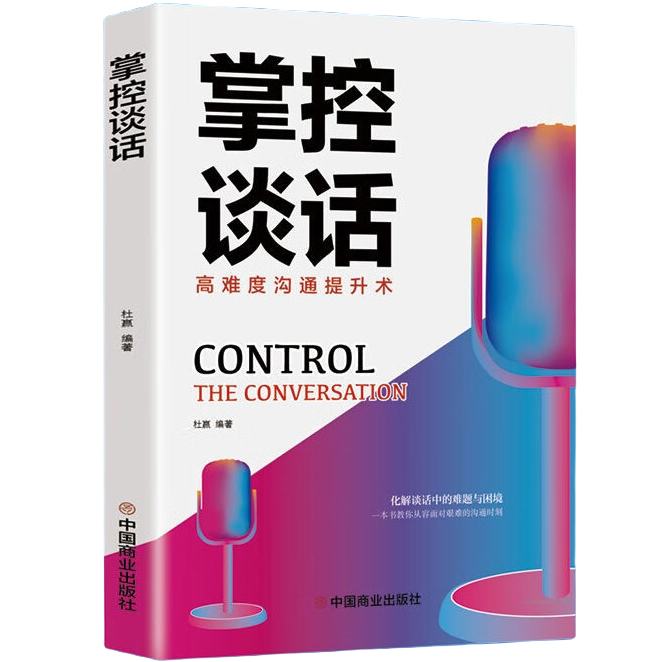 掌控谈话 高难度沟通提升术 提高情商和口才的书说话沟通技巧书籍
