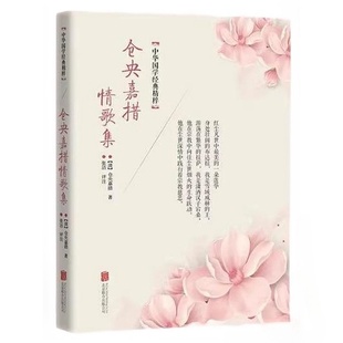 【10元3本全店任选】仓央嘉措情歌集 著名情歌代表作品集 经典情歌作品 知名文学诗集