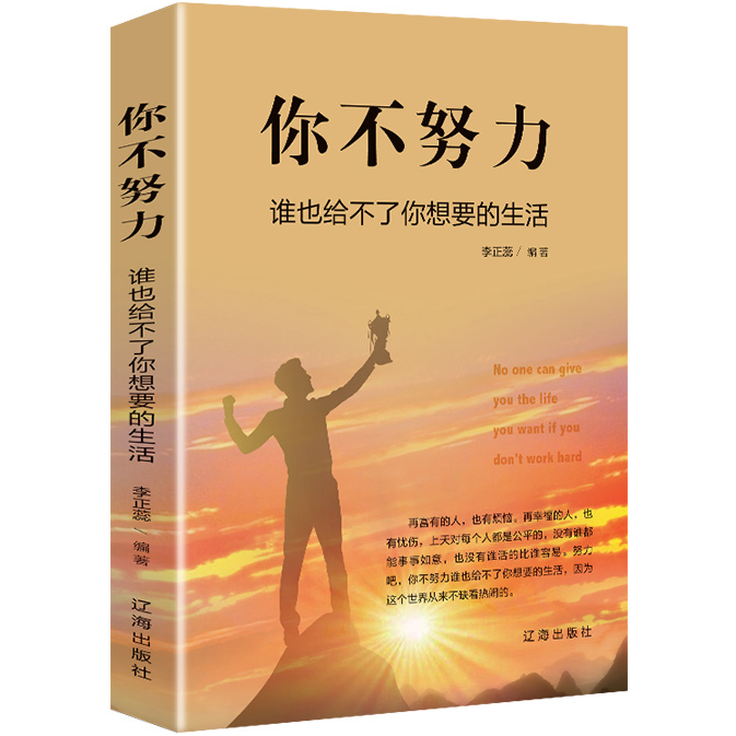 【10元3本全店任选】你不努力没人给你想要的生活 青春励志文学书 努力坚持成功正能量,书籍/杂志/报纸,心理健康,淘宝优惠券,粉丝福利购,淘宝优惠卷