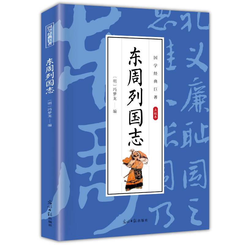 【10元3本全店任选】东周列国志 国学经典知识读物 古代经典文学作品 古典小说书籍