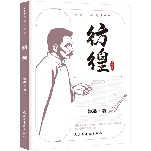【10元3本全店任选】彷徨 鲁迅小说作品全集 中小学课外阅读 名家经典文学作品集