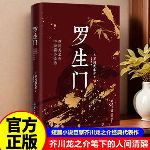 【10元3本全店任选】罗生门芥川龙之介中短篇小说选启蒙经典悬疑文学透析人性社会百态