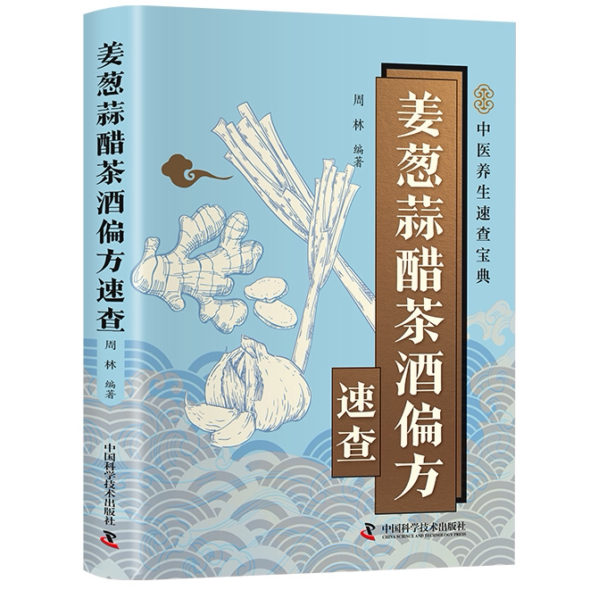 【10元3本全店任选】智慧生活-姜葱蒜醋茶酒偏方速查 民间养生食疗居家养生保健读物