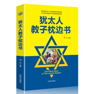 【10元3本全店任选】家庭教育书籍 犹太人教子枕边书 正面管教孩子 儿童正确教育书
