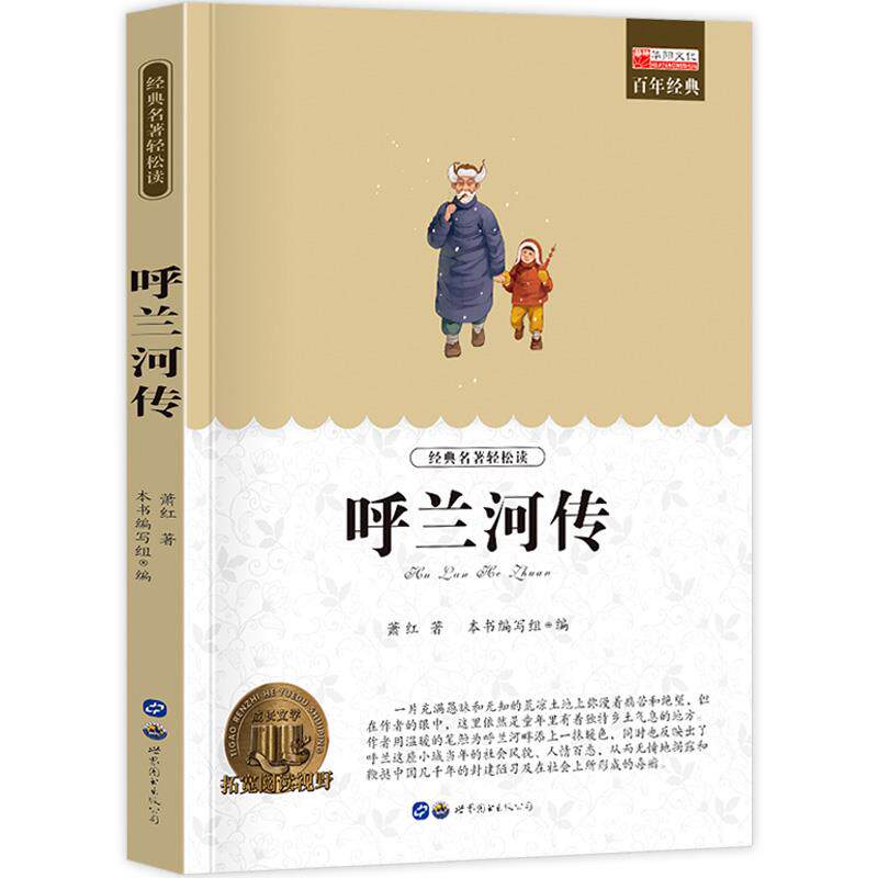【10元3本全店任选】呼兰河传 小学生课外阅读书籍三四五六年级世界经典文学名著