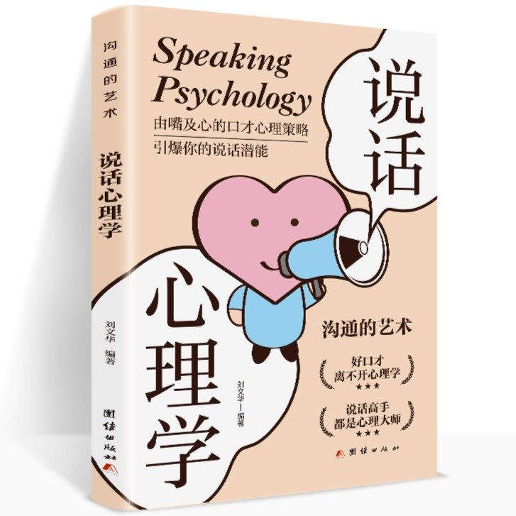 心理学别输在不会表达上高情商人际交往口才交际提升书籍