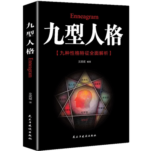 【10元3本全店任选】九型人格 性格分析心理学人际关系相处生活认知心理学 成功励志书