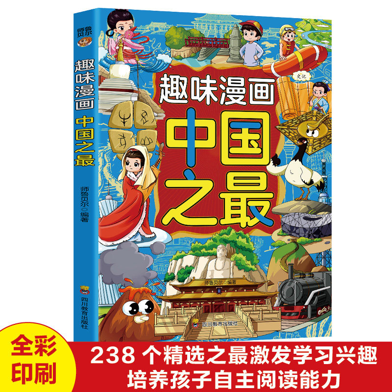 【10元3本全店任选】正版趣味漫画中国之最 激发学习兴趣培养自主阅读能力青少年成长
