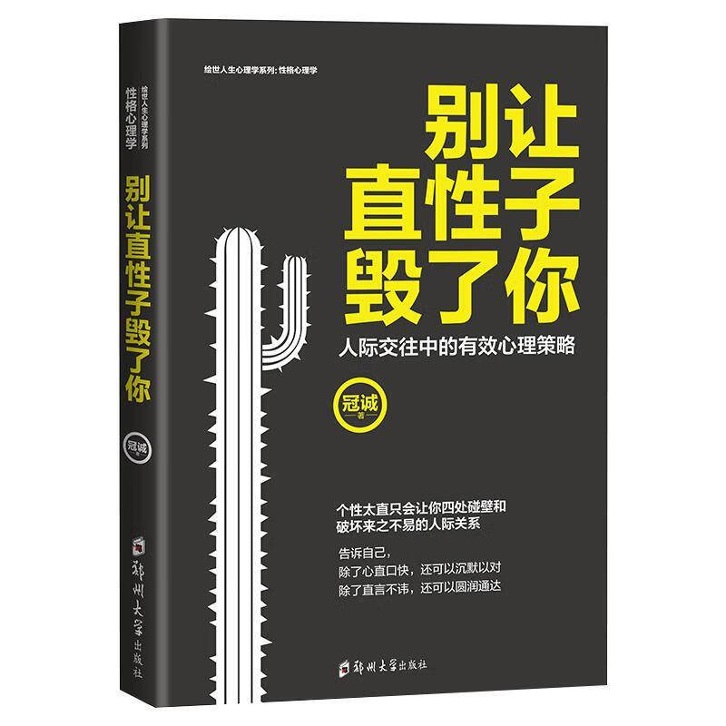 别让直性子毁了你 情绪管理方法 提升自我 成长励志 心理学知识书