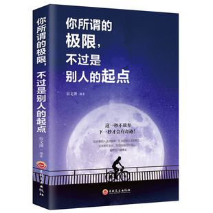 【10元3本全店任选】你所谓的极限，不过是别人的起点 不要让未来的你讨厌现在的自己