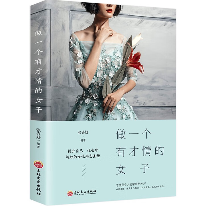 【10元3本全店任选】做一个会说话的女子 做一个有才情的女子 励志与成功 提升自我的