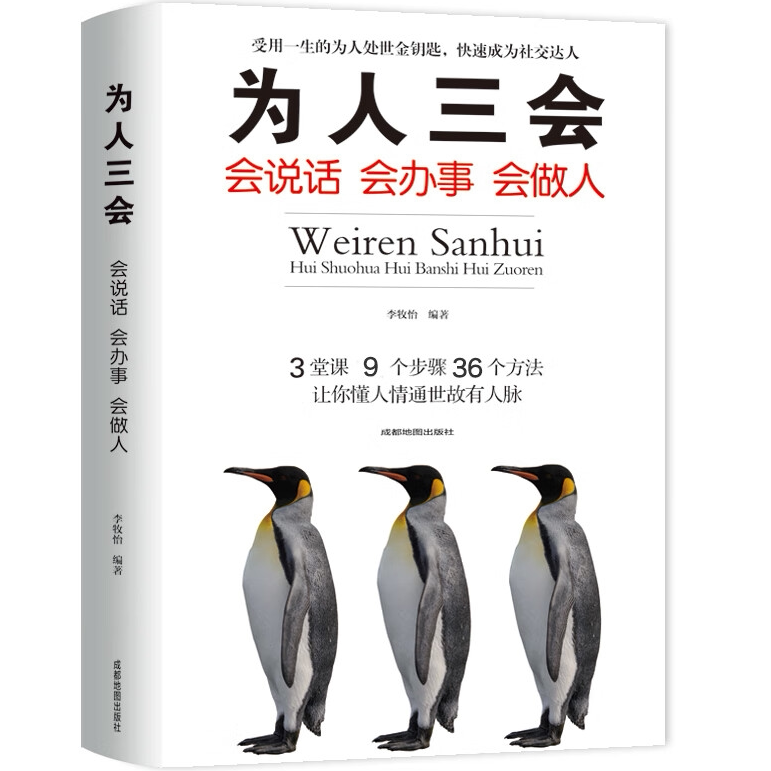 【10元3本全店任选】为人三会 会说话会办事会做人 说话技巧的书演讲与口才训练沟通