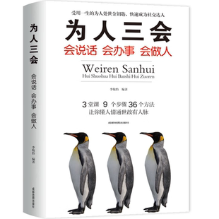 【10元3本全店任选】为人三会 会说话会办事会做人 说话技巧的书演讲与口才训练沟通