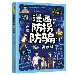 【10元3本全店任选】漫画防拐防骗:男孩版 儿童安全防范意识能力培养书籍青少年读物