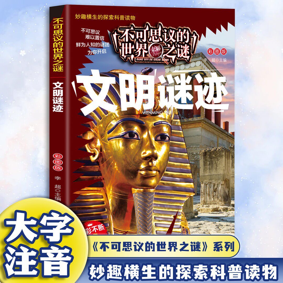 【10元3本全店任选】不可思议的世界未解之谜-文明谜迹 趣味图解科普百科课外探索读物