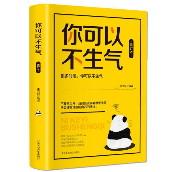 你可以不生气 情绪管理类书籍 提升自我 心理学知识书籍 自我管理