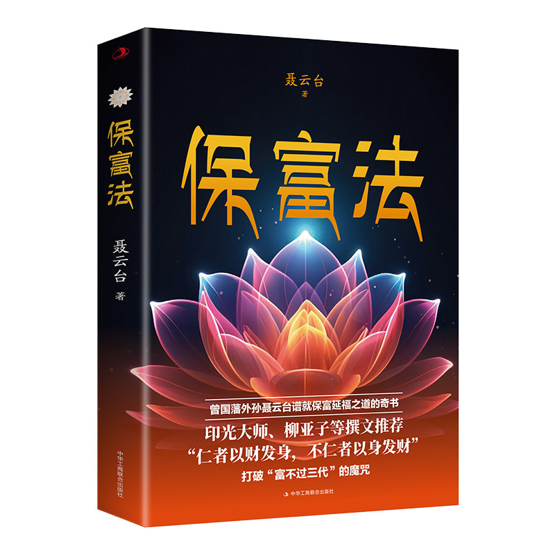 【10元3本全店任选】正版保富法聂云台著财富不失的奥秘揭示财富传承的智慧传统文化书