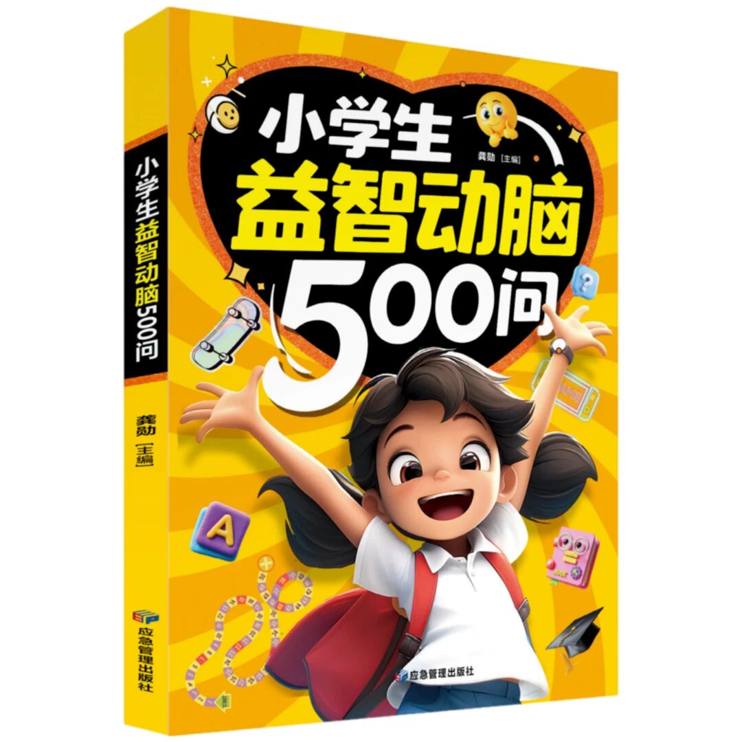 【10元3本全店任选】小学生超喜爱的益智动脑500问 精选益智动脑小学生思维训练书籍 【1册】