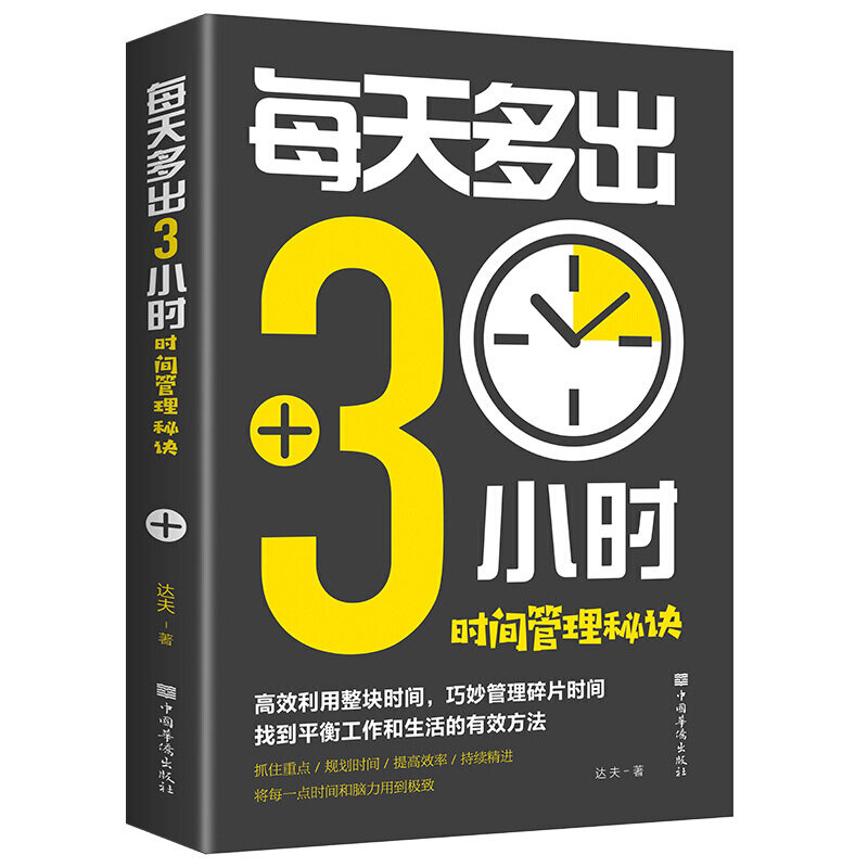 【10元3本全店任选】正版每天多出3小时 时间管理秘诀抓住重点规划时间提高效率