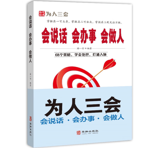 【10元3本全店任选】会说话 会办事 会做人 学习为人处世和高情商上说话技巧 成功励志