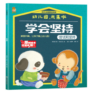 【10元3本全店任选】幼儿园，我来啦-学会坚持.尝试和坚持 培养孩子优秀品格 家庭教育