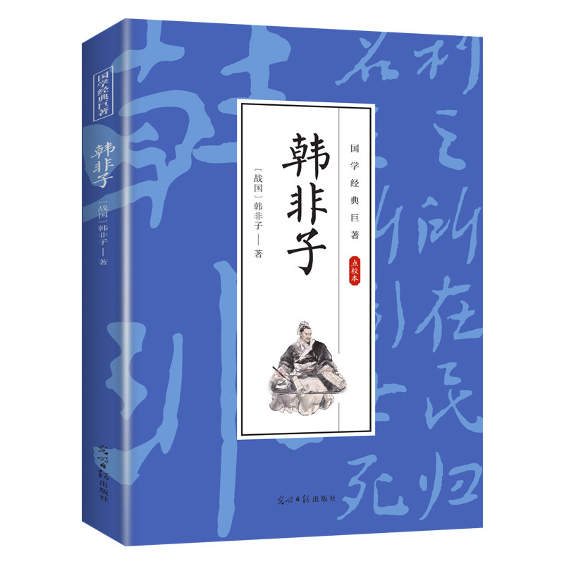 【10元3本全店任选】韩非子 国学经典知识书籍 人生智慧读物 古代哲学知识小说作品
