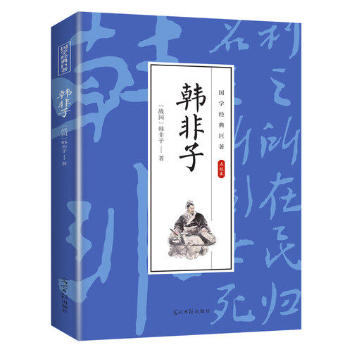 【10元3本全店任选】韩非子 国学经典知识书籍 人生智慧读物 古代哲学知识小说作品