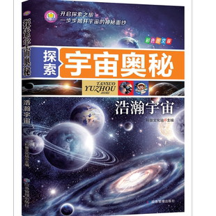 【10元3本全店任选】探索宇宙奥秘-浩瀚宇宙 儿童科普读物宇宙大百科探索未解之谜图书