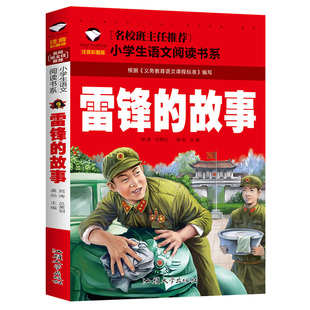 【10元3本全店任选】三月学雷锋 雷锋的故事正版注音彩图版一二三年级小学生语文课外