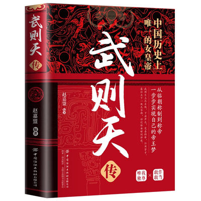 【10元3本全店任选】正版武则天传 中国历史上唯一的女皇帝不可不知的历史经典传记