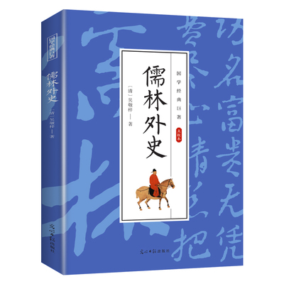 【10元3本全店任选】儒林外史 国学经典历史知识读物 中国古代经典历史书籍 历史读物