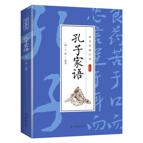 【10元3本全店任选】孔子家语 国学经典知识 人生哲理类读物 学生课外阅读 儒家经典