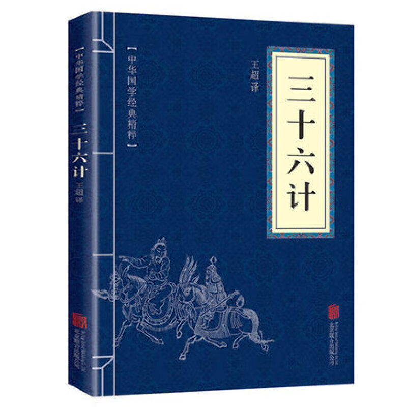 三十六计正版 原著经典文白对照原文注释译文全注全译 兵法谋略