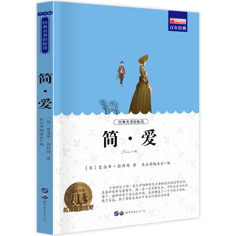 【10元3本全店任选】简爱 小学生课外阅读书籍三四五六年级世界经典文学名著