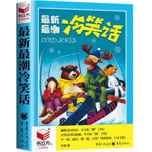 【10元3本全店任选】最新最潮冷笑话 学生课外读物 经典笑话 精选亲子休闲娱乐读物
