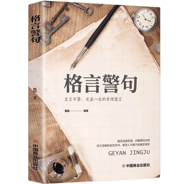 格言警句 名言警句精粹书中国外国古代现代名人名言警句经典名句